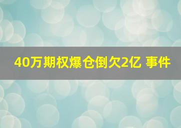 40万期权爆仓倒欠2亿 事件